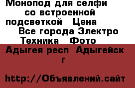 Монопод для селфи Adyss со встроенной LED-подсветкой › Цена ­ 1 990 - Все города Электро-Техника » Фото   . Адыгея респ.,Адыгейск г.